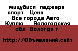 мицубиси  паджера  спорт › Цена ­ 850 000 - Все города Авто » Куплю   . Вологодская обл.,Вологда г.